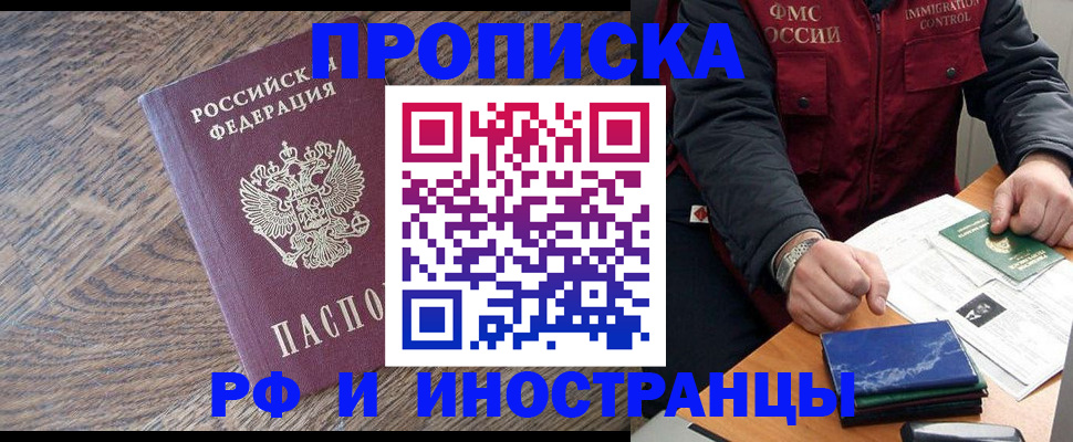 прописка в Волжском